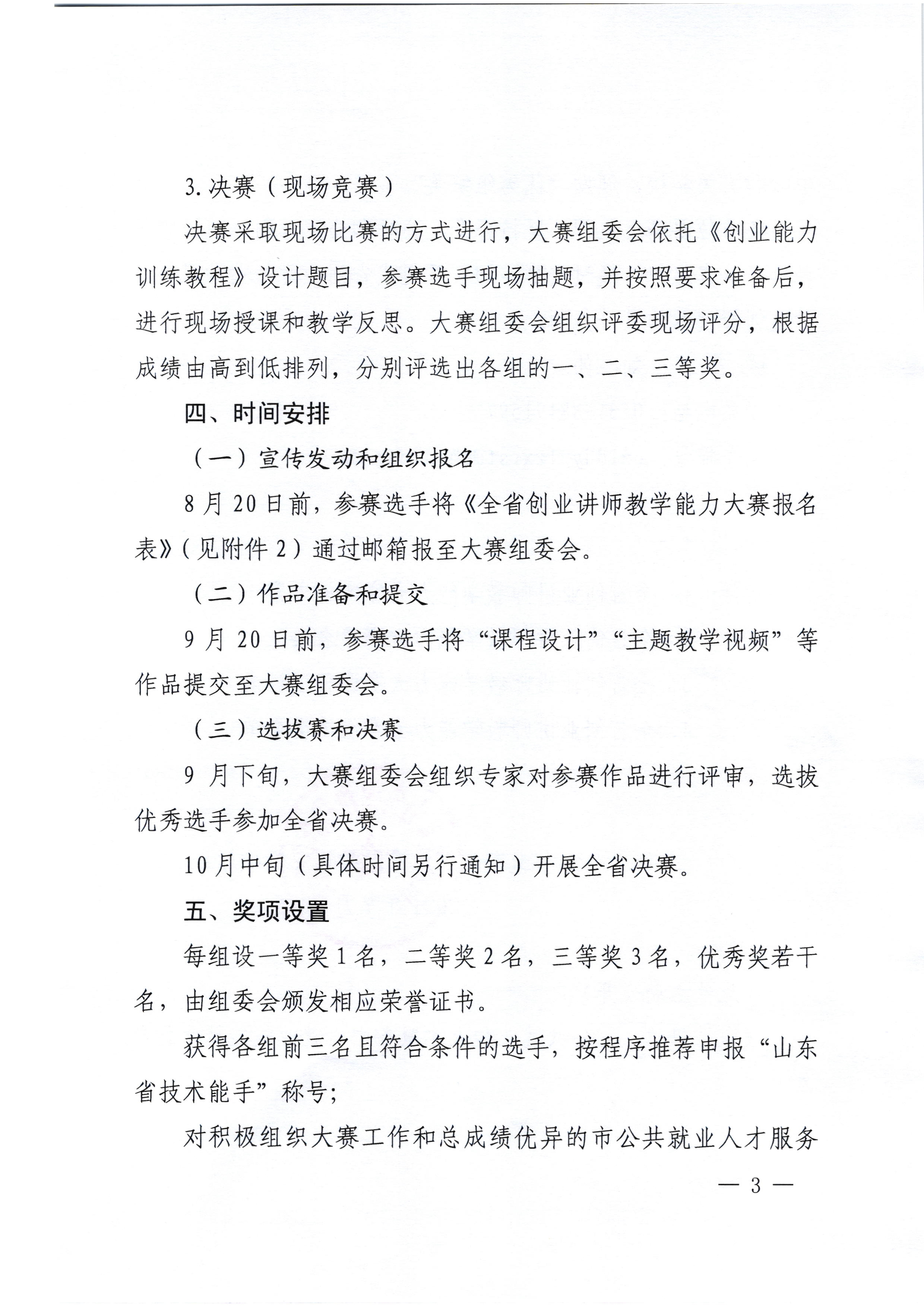 關于舉辦山東省“技能興魯”職業技能大賽——全省創業講師教學能力大賽的通知_3.jpg